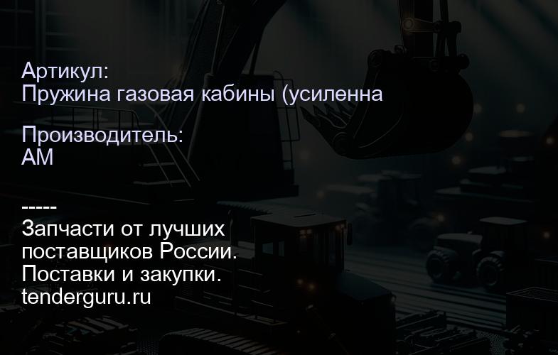 Пружина газовая кабины (усиленная), левая 6675136 6675136 | купить запчасти